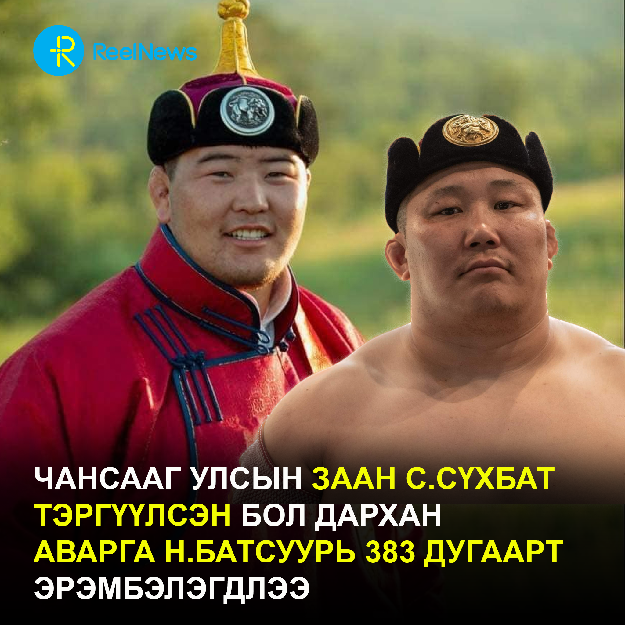 Бөхчүүдийн чансааг улсын заан С.Сүхбат тэргүүлж байна